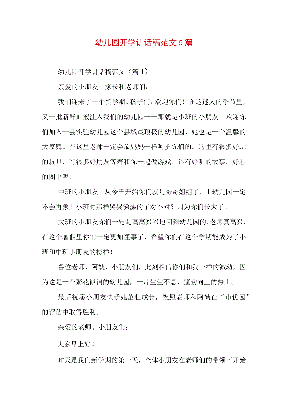 幼儿园开学讲话稿范文5篇.docx_第1页