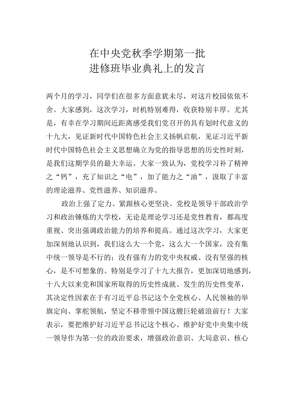 在中央党秋季学期第一批进修班毕业典礼上的发言.docx_第1页