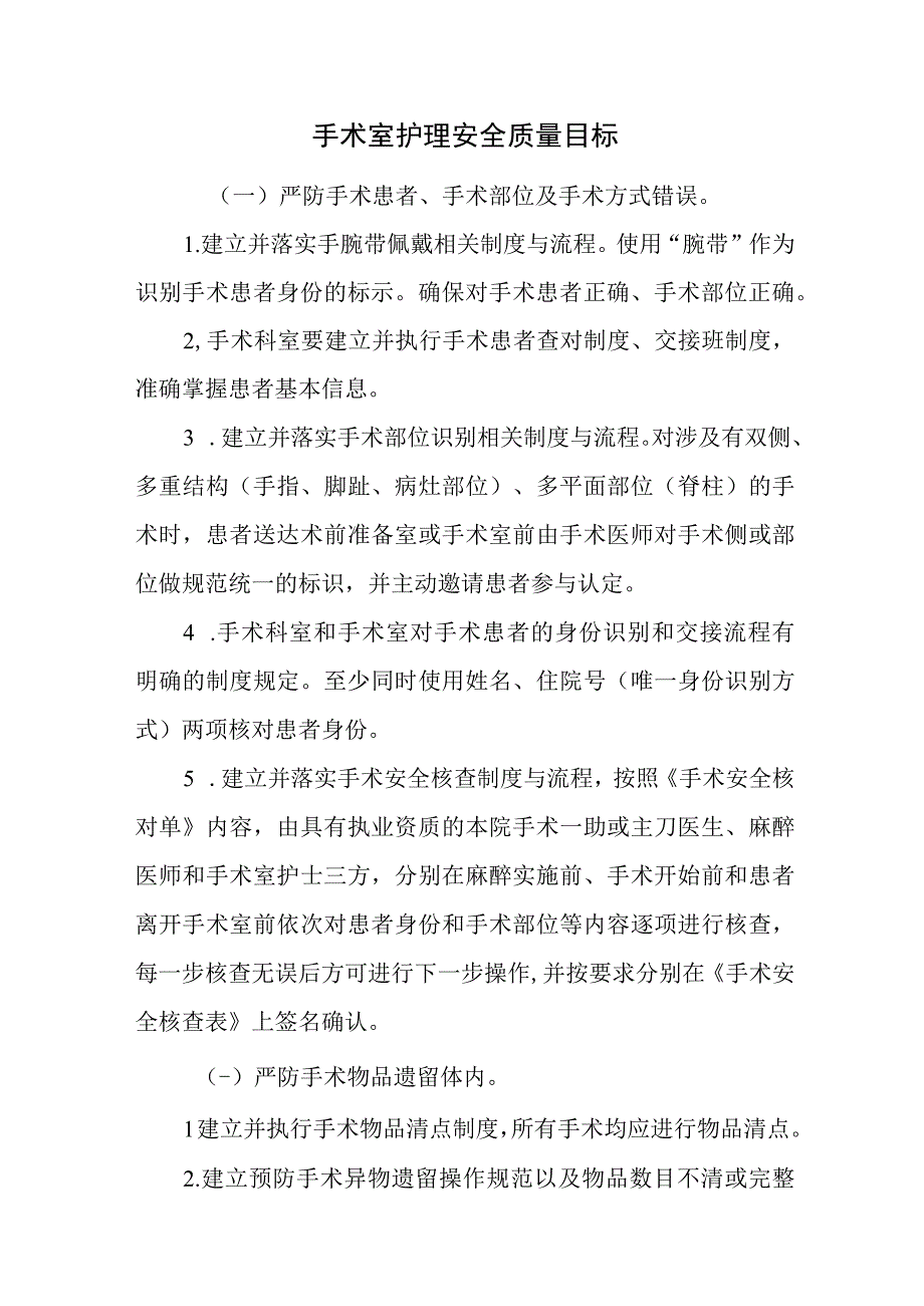 手术室护理安全质量目标.docx_第1页