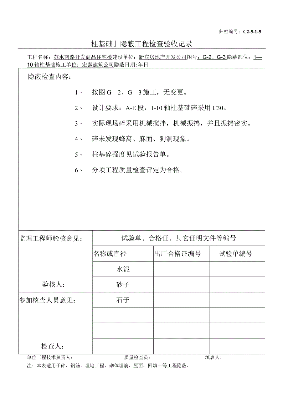 土建（建筑与结构）资料员资料模板 砖混隐蔽工程 柱基础砼1-10.docx_第1页