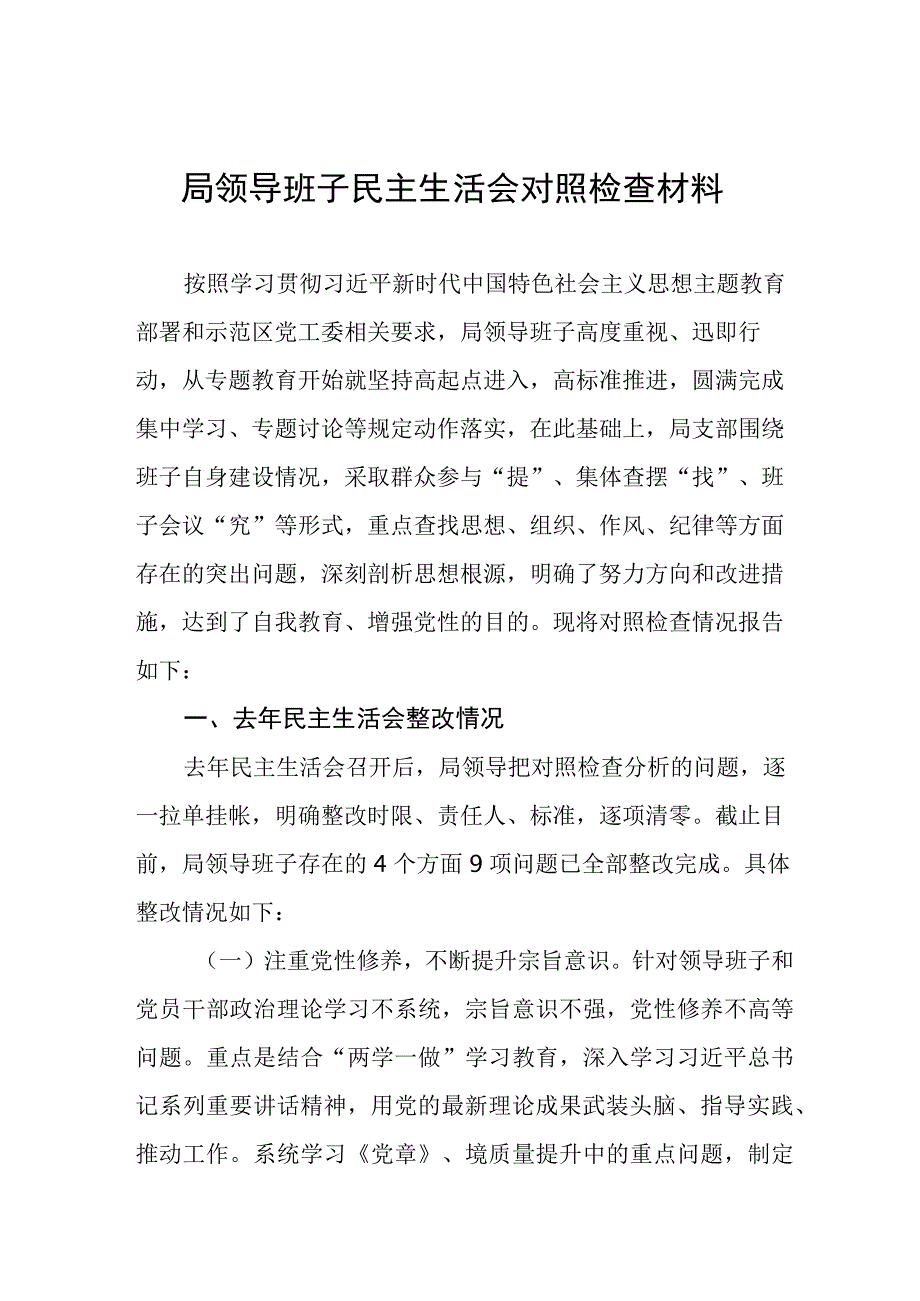 局领导班子主题教育民主生活会对照检查材料八篇.docx_第1页