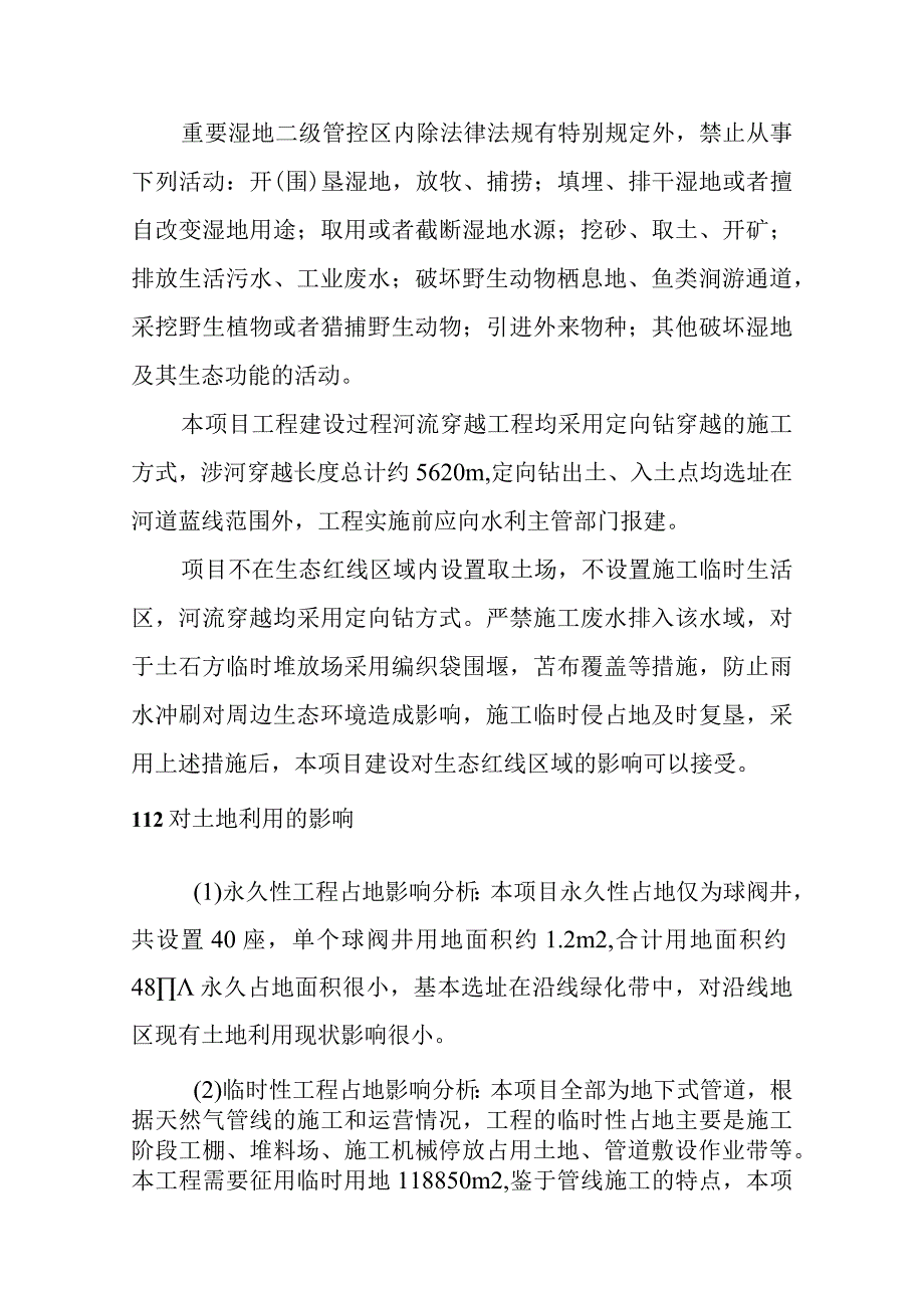 天然气市政中压管道零星工程项目施工期生态环境影响分析.docx_第2页