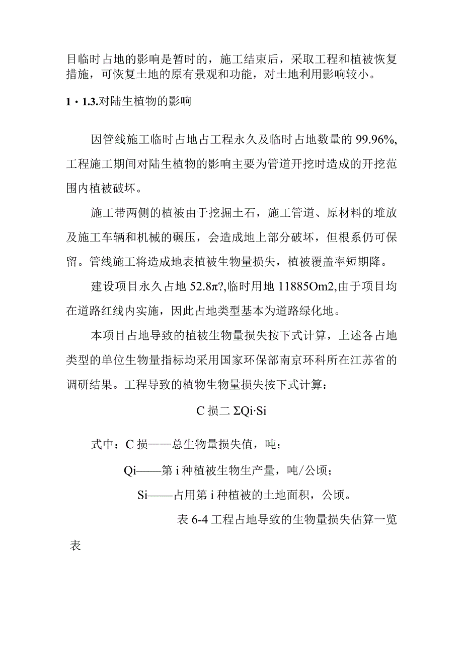 天然气市政中压管道零星工程项目施工期生态环境影响分析.docx_第3页