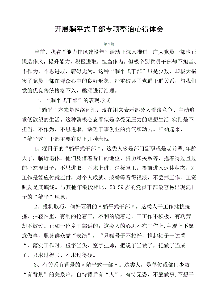 开展躺平式干部专项整治心得体会.docx_第1页