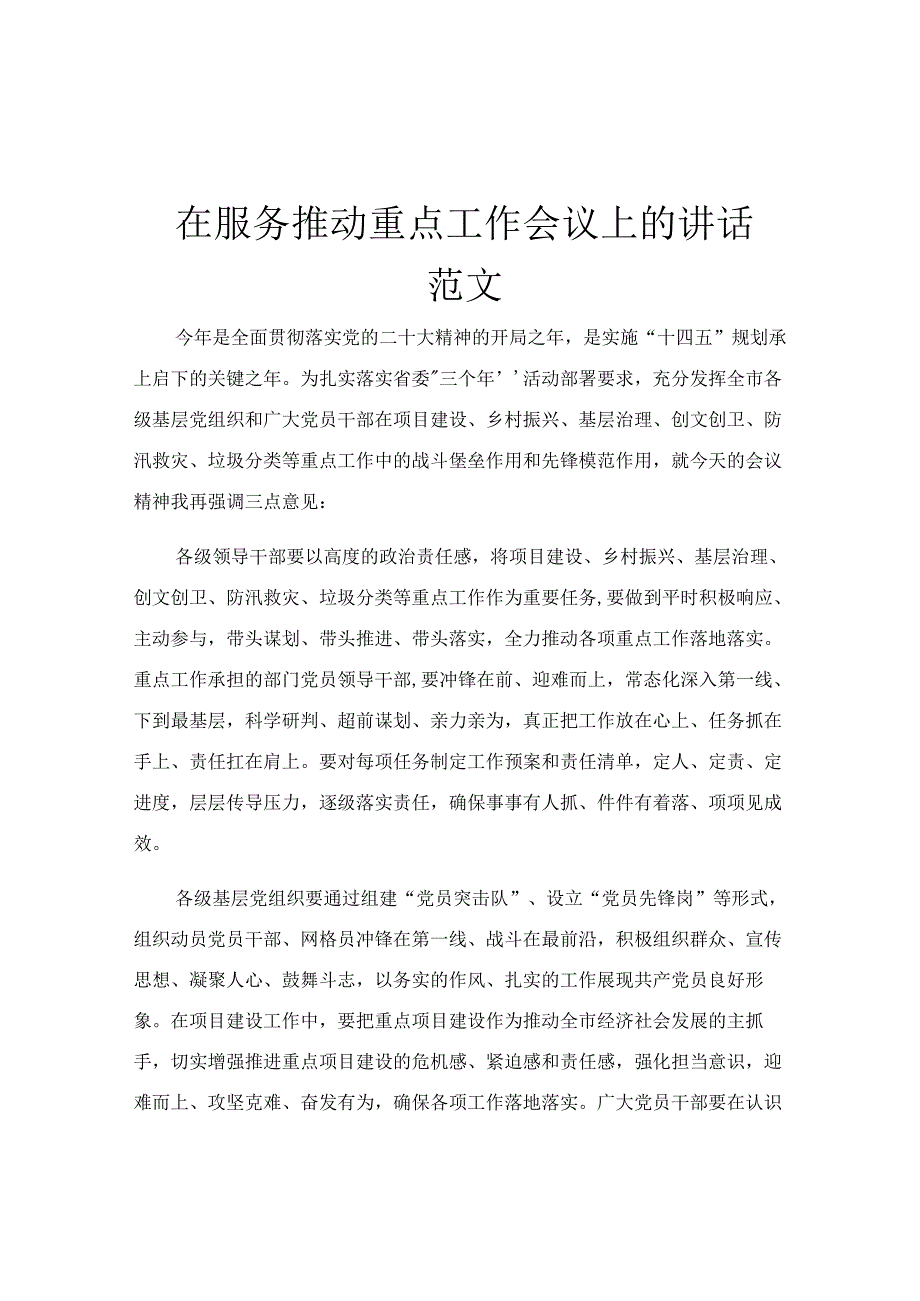 在服务推动重点工作会议上的讲话范文.docx_第1页