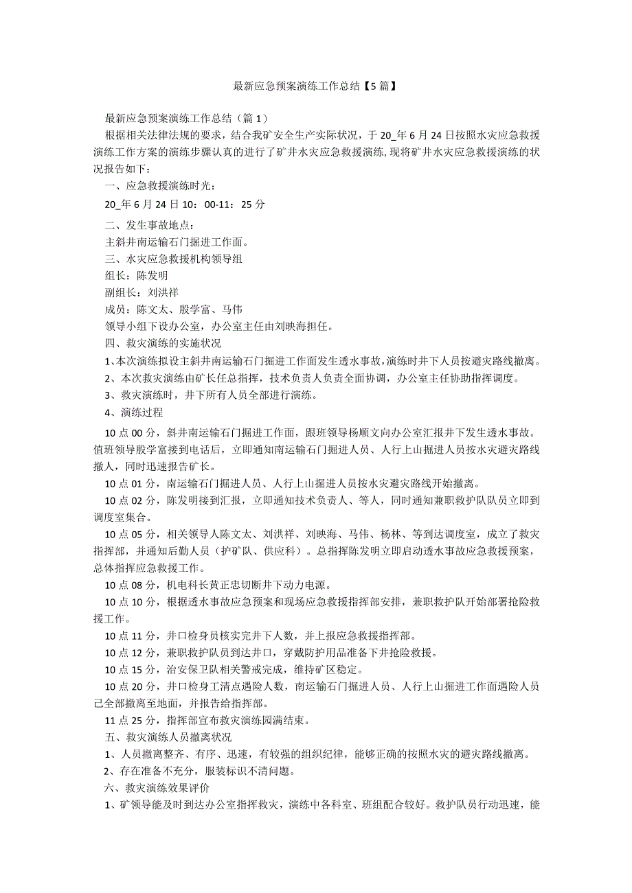 最新应急预案演练工作总结【5篇】.docx_第1页