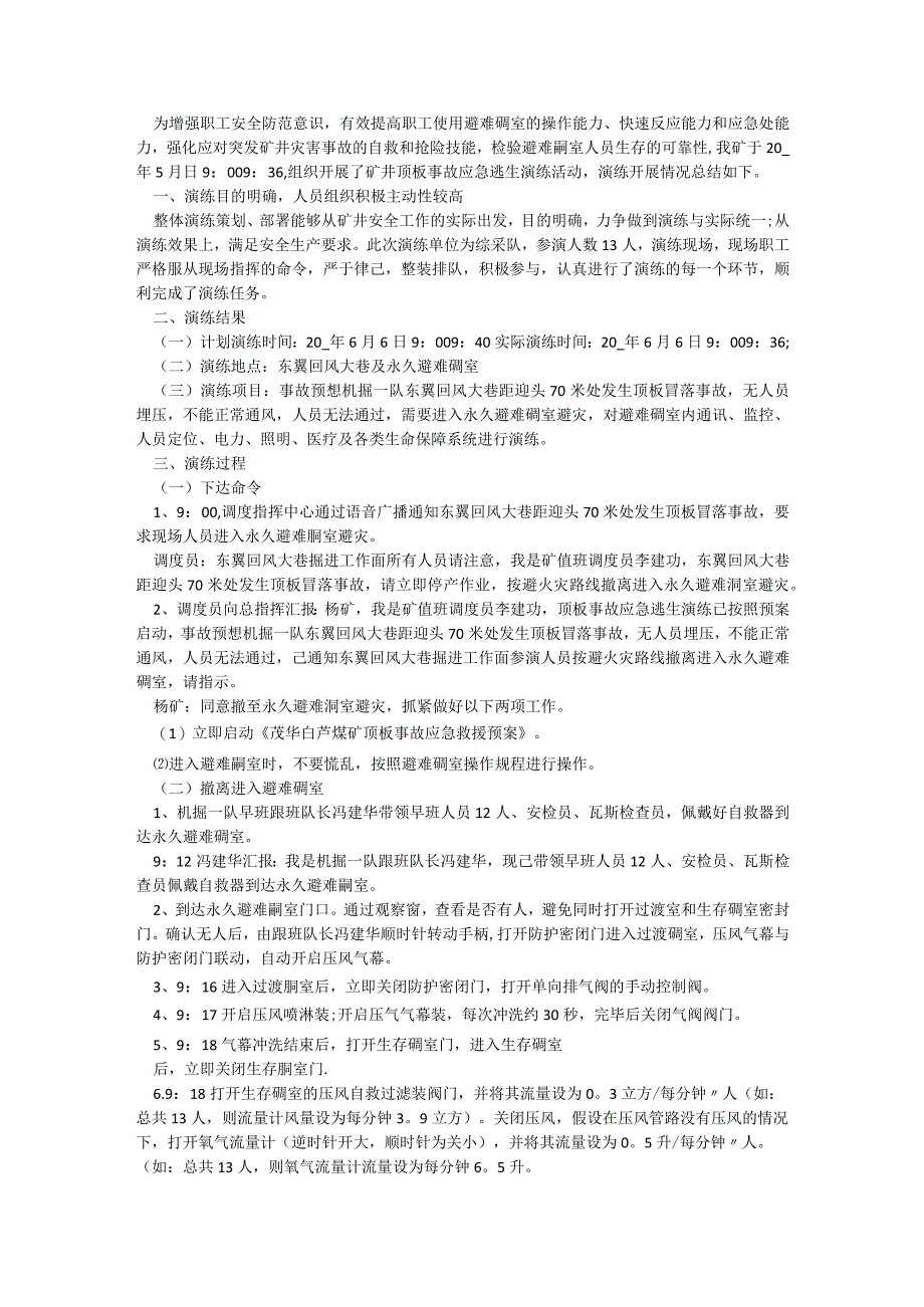 最新应急预案演练工作总结【5篇】.docx_第3页