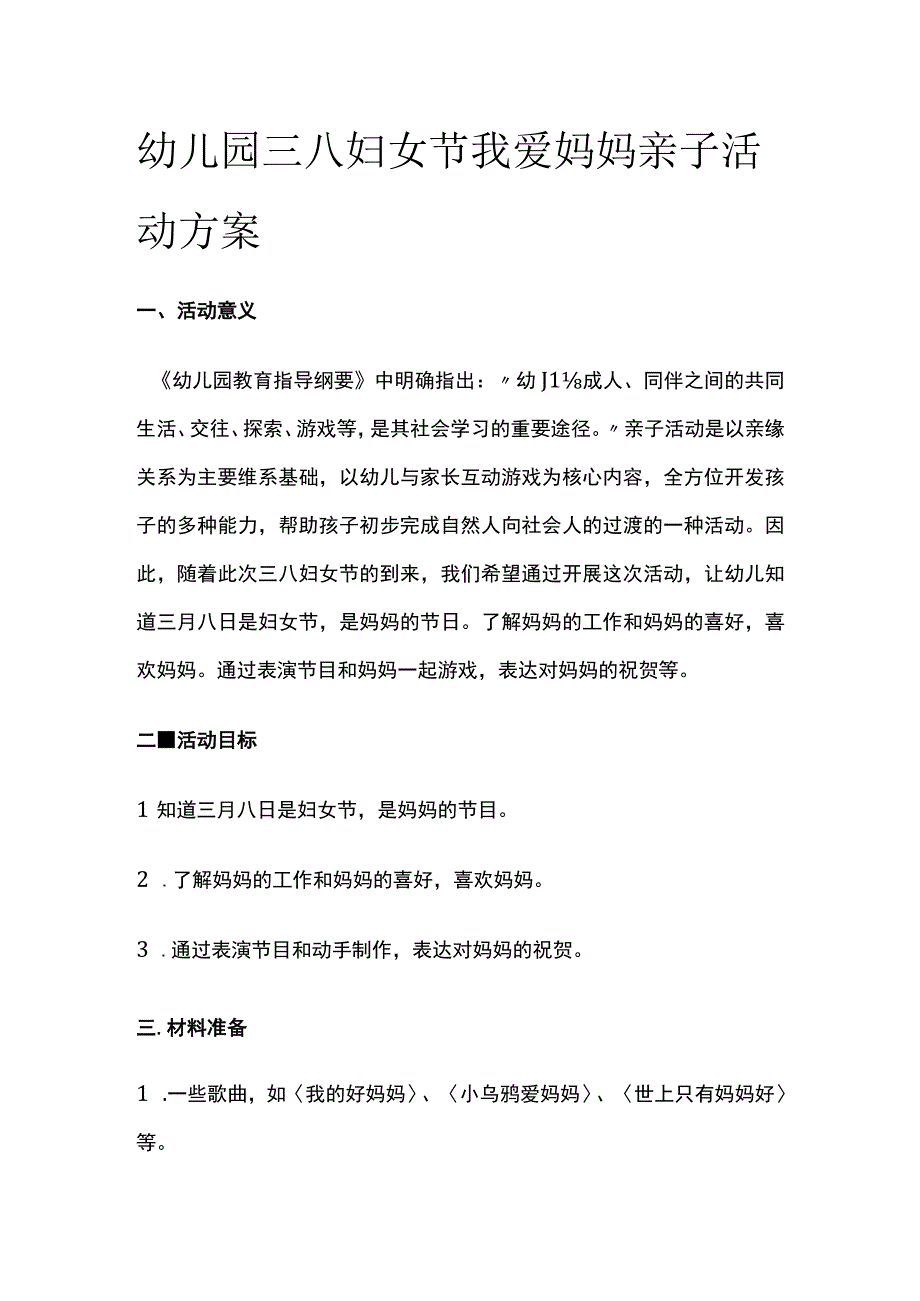 幼儿园三八妇女节我爱妈妈亲子活动方案全.docx_第1页