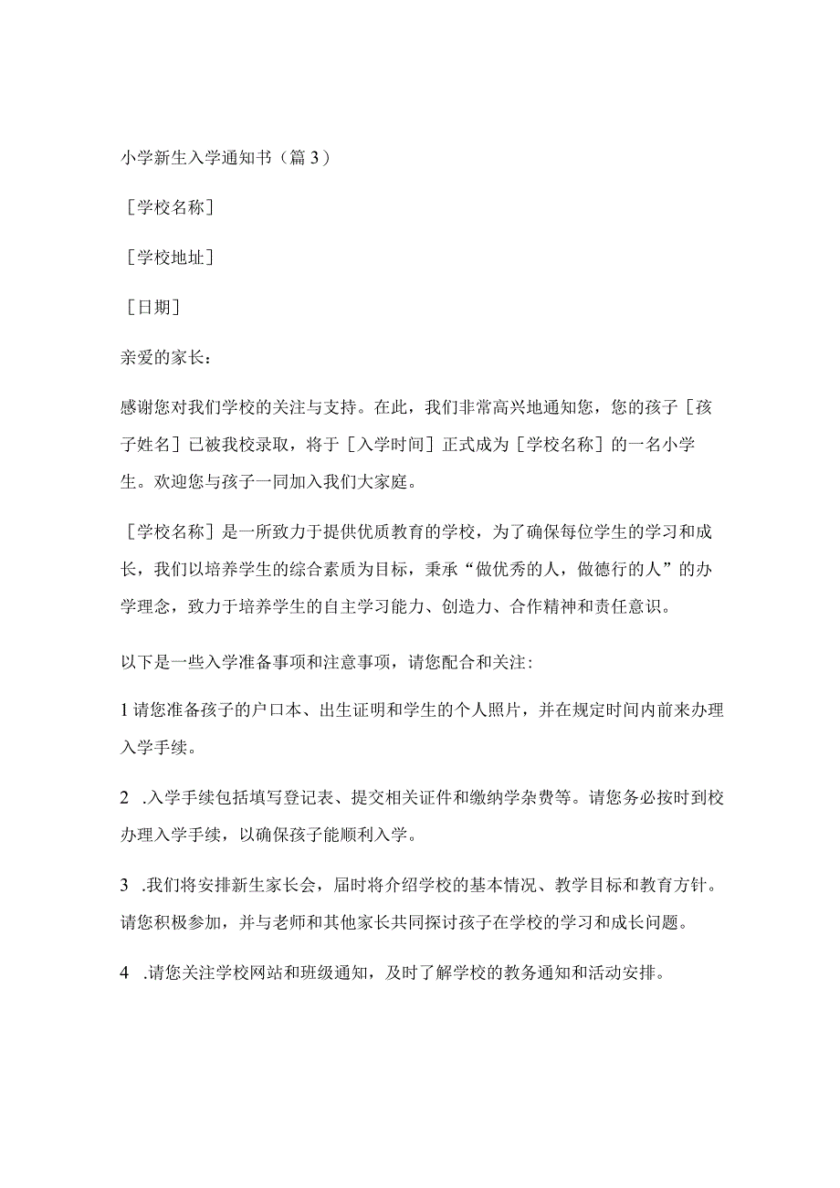 小学新生入学通知书6篇.docx_第3页