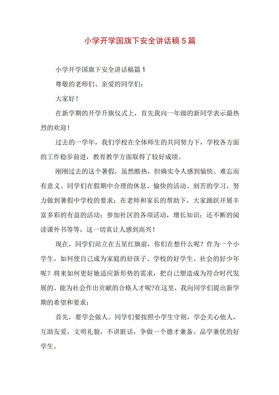 小学开学国旗下安全讲话稿5篇.docx_第1页