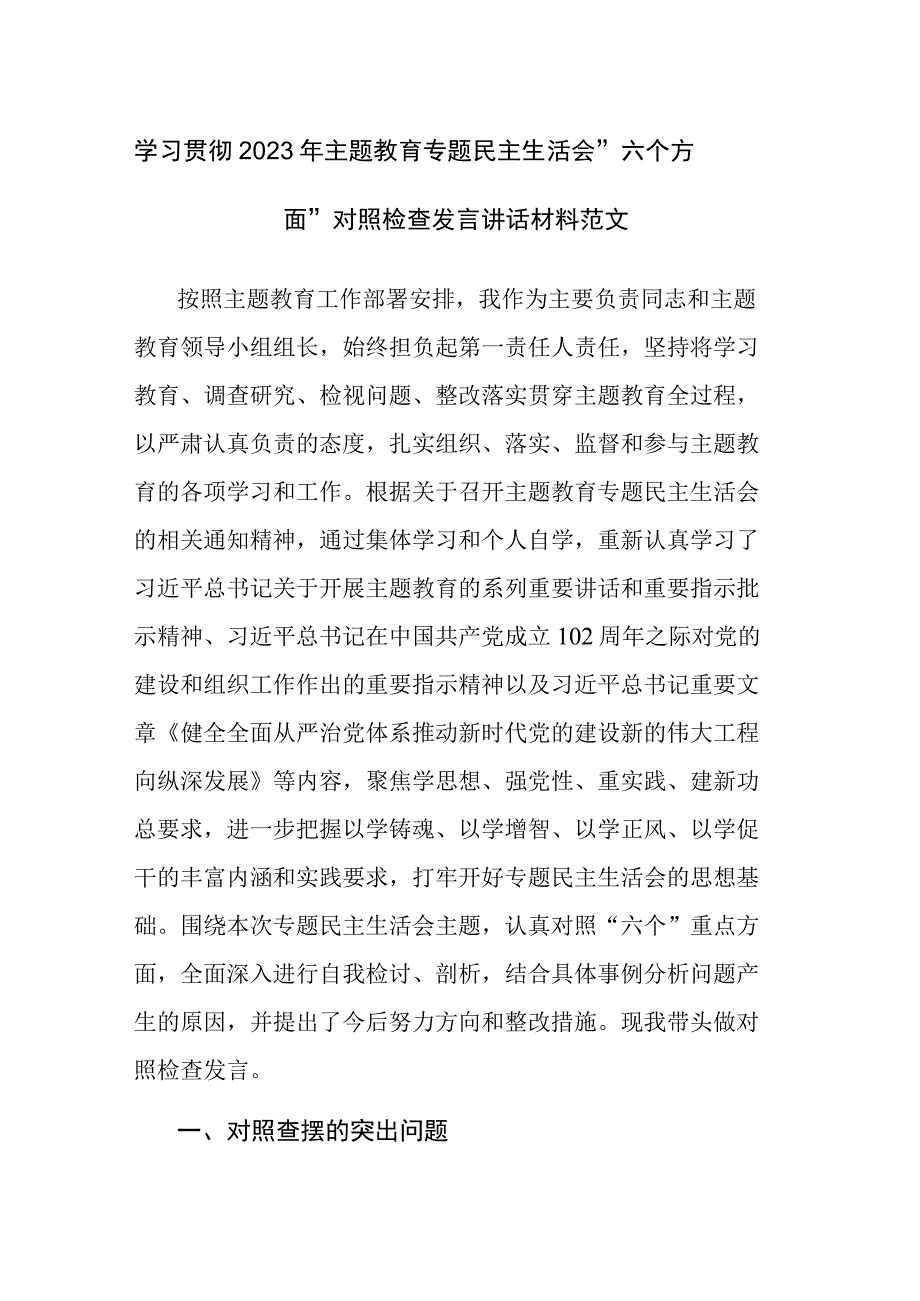 学习贯彻2023年主题教育专题民主生活会“六个方面”对照检查发言讲话材料范文.docx_第1页