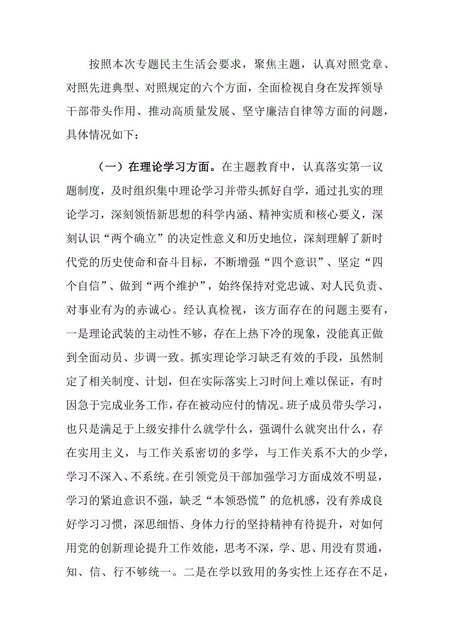 学习贯彻2023年主题教育专题民主生活会“六个方面”对照检查发言讲话材料范文.docx_第2页