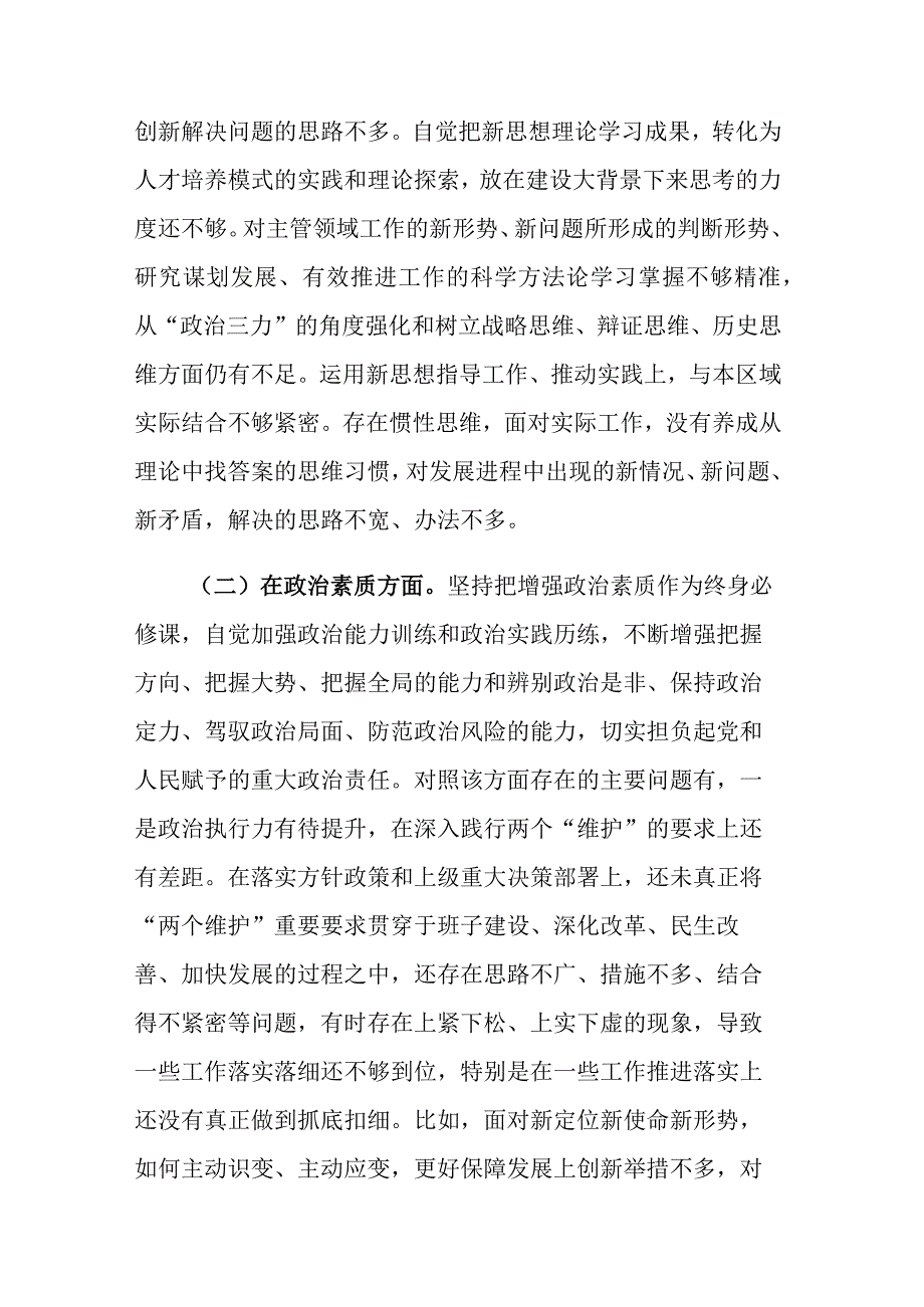 学习贯彻2023年主题教育专题民主生活会“六个方面”对照检查发言讲话材料范文.docx_第3页