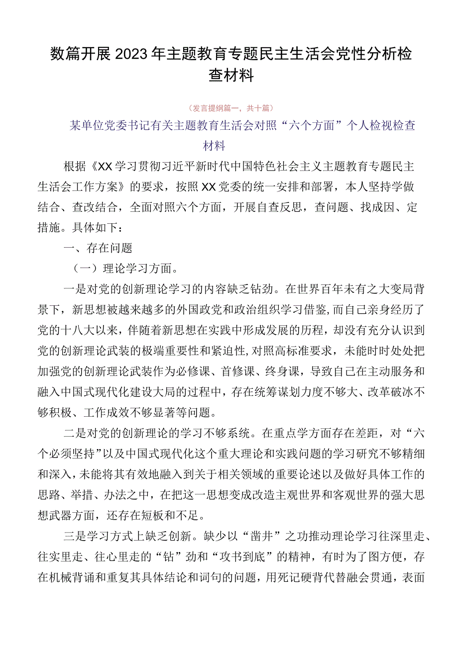 数篇开展2023年主题教育专题民主生活会党性分析检查材料.docx_第1页