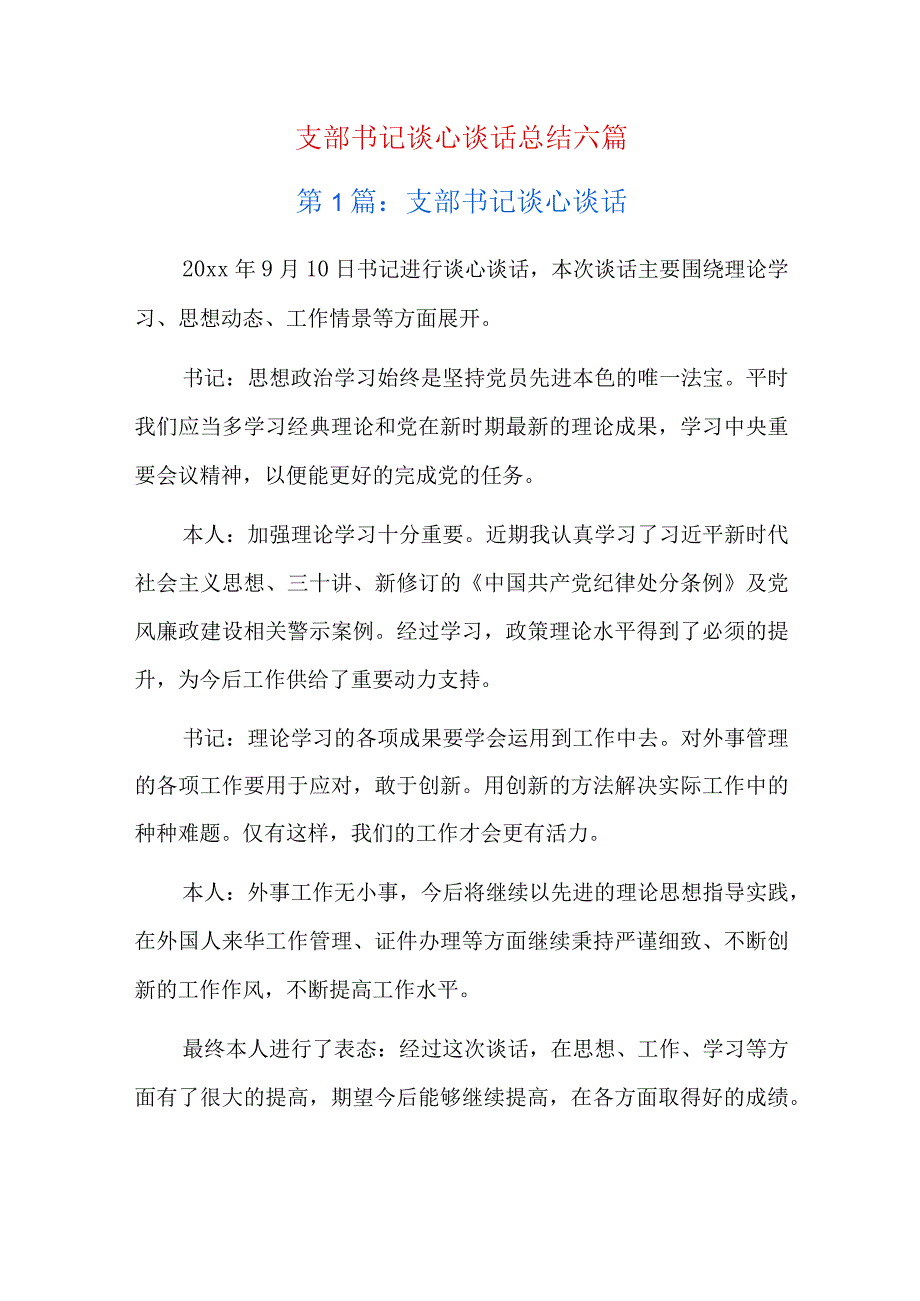 支部书记谈心谈话总结六篇.docx_第1页