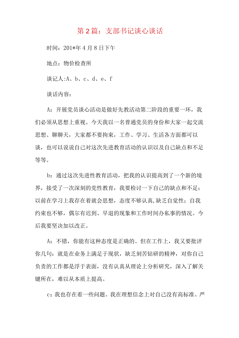 支部书记谈心谈话总结六篇.docx_第2页