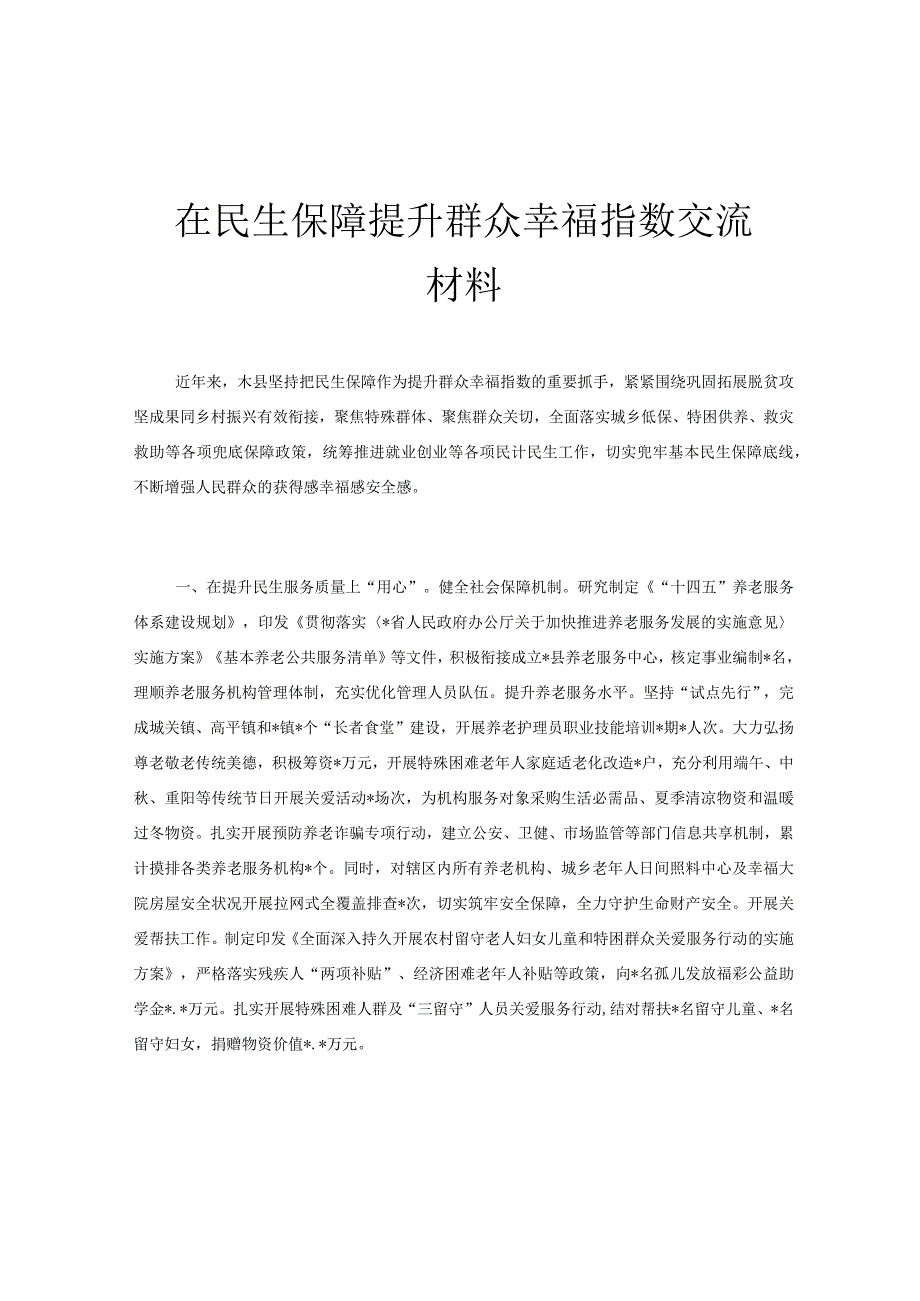 在民生保障提升群众幸福指数交流材料.docx_第1页