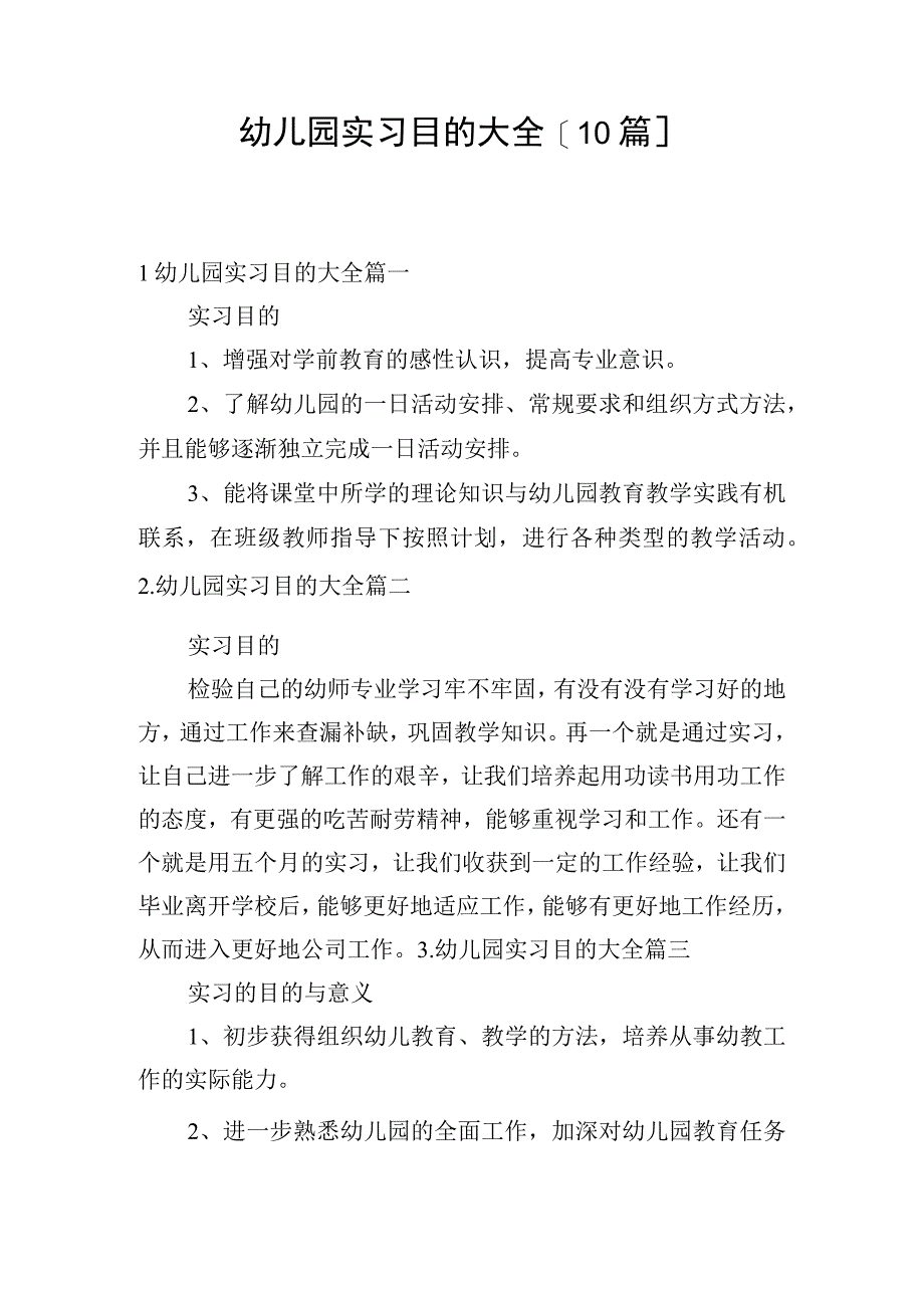 幼儿园实习目的大全[10篇].docx_第1页