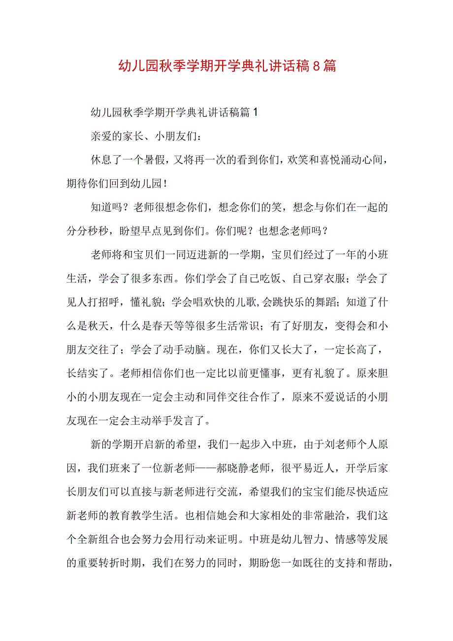 幼儿园秋季学期开学典礼讲话稿8篇.docx_第1页