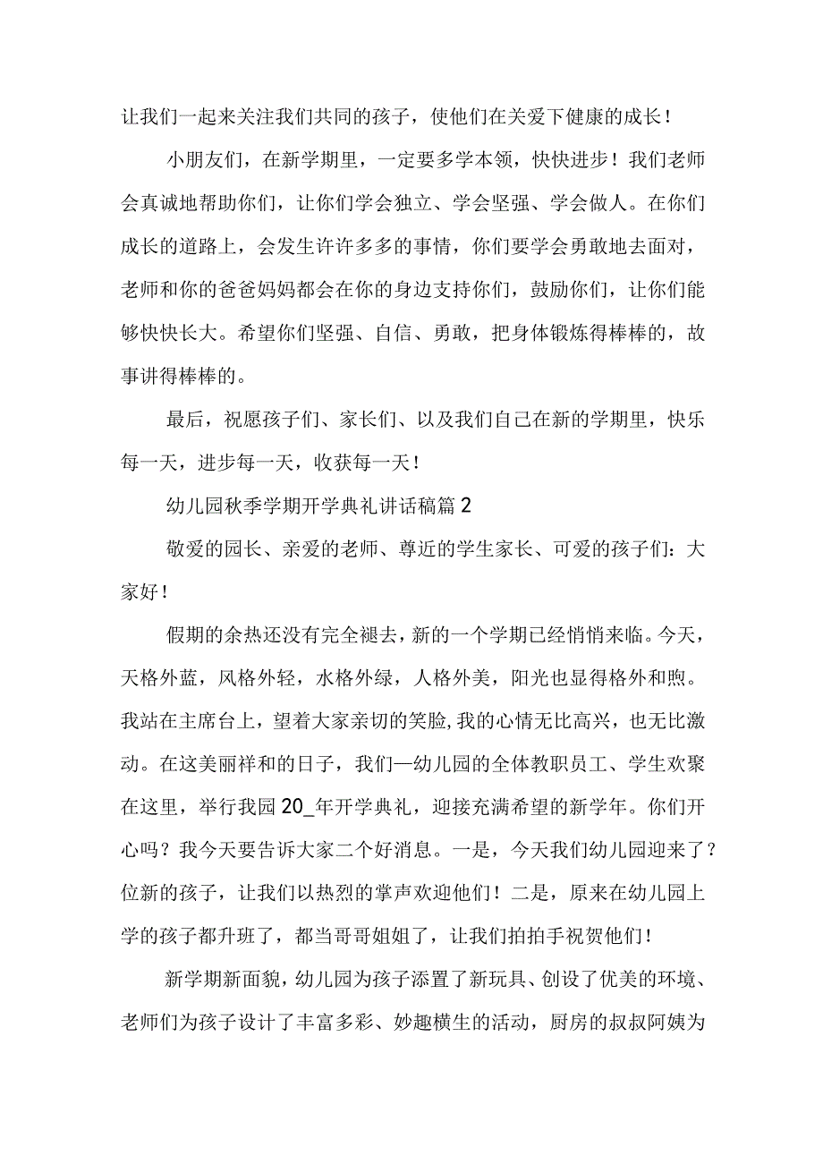 幼儿园秋季学期开学典礼讲话稿8篇.docx_第2页