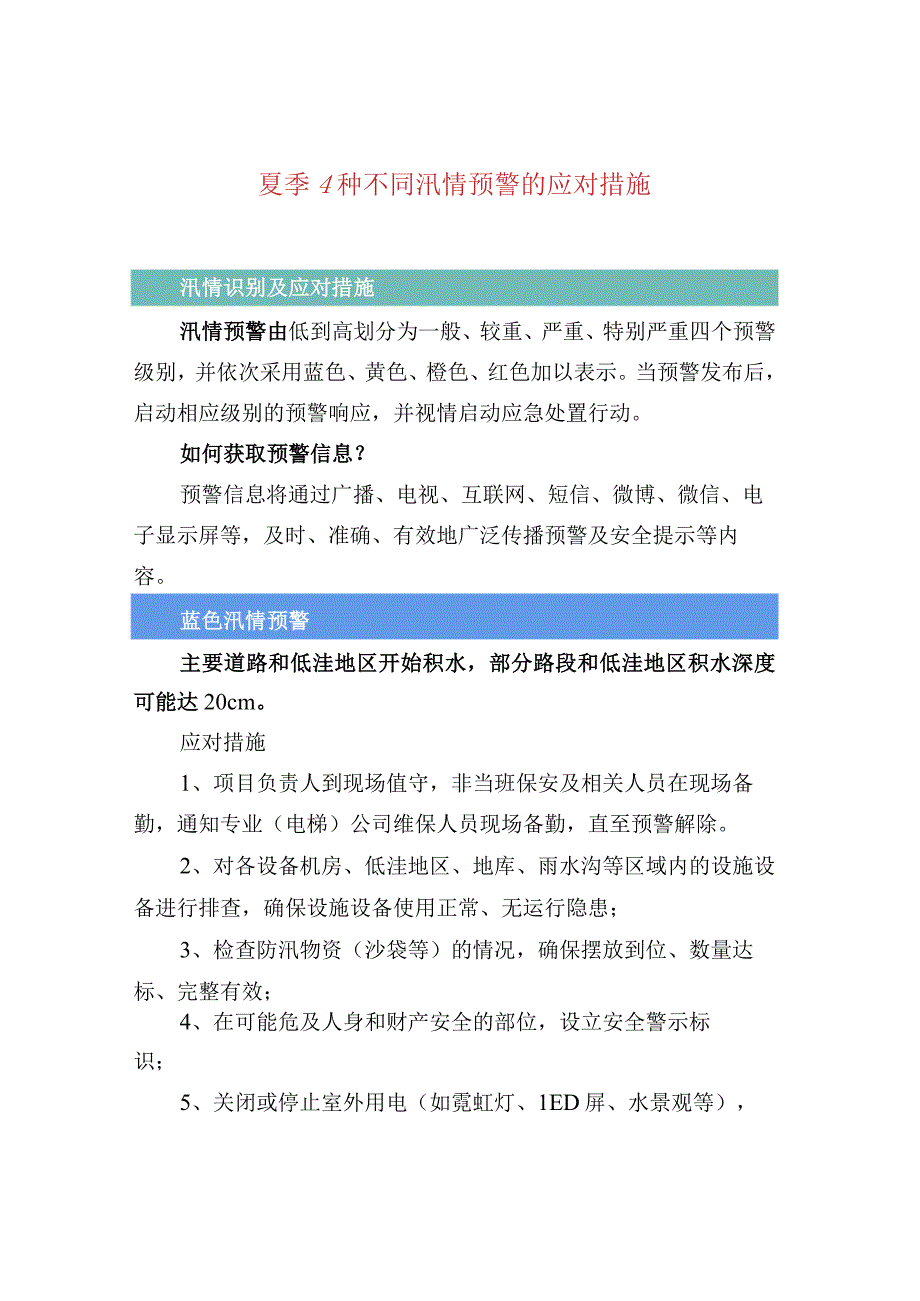 夏季4种不同汛情预警的应对措施.docx_第1页