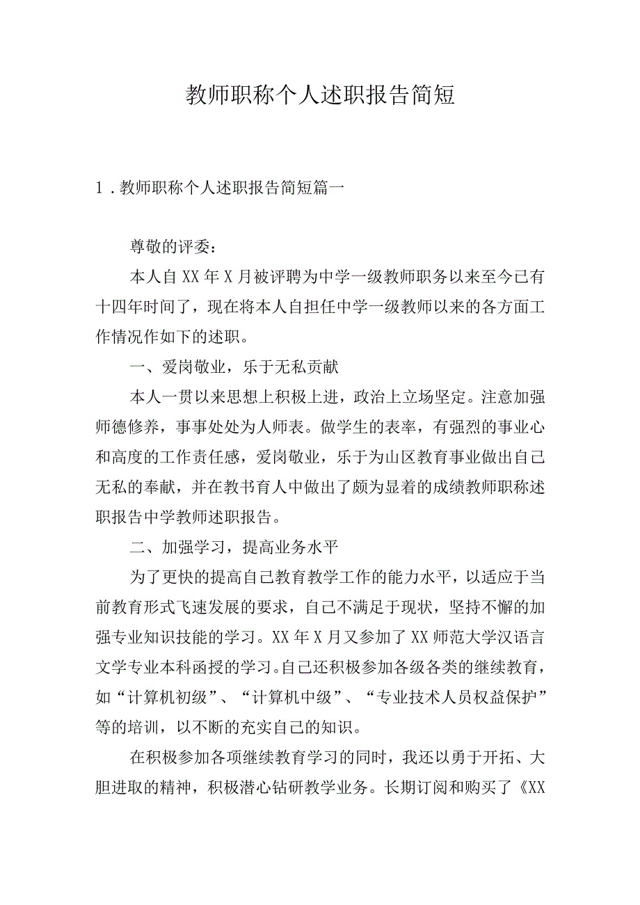 教师职称个人述职报告简短.docx_第1页