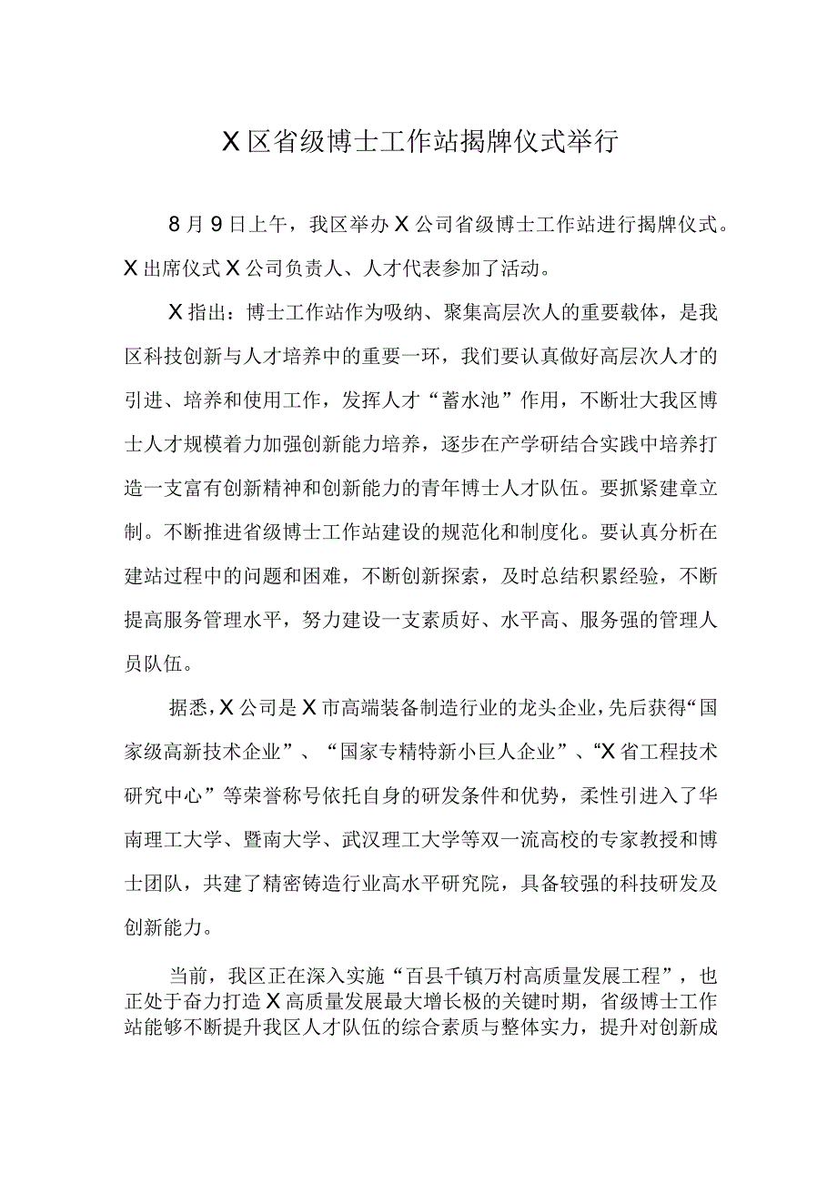 实用新闻稿：X区省级博士工作站揭牌.docx_第1页