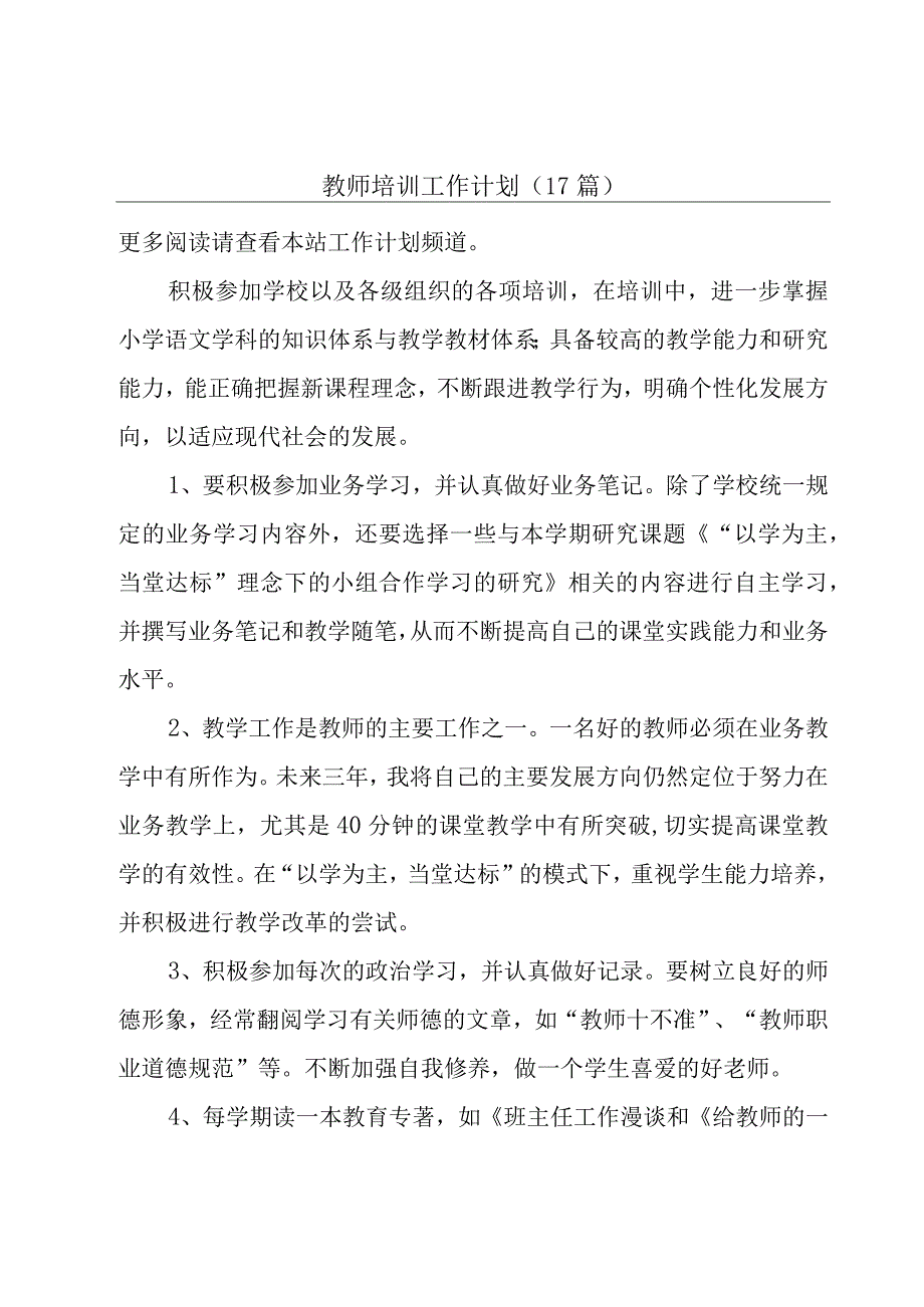 教师培训工作计划（17篇）.docx_第1页