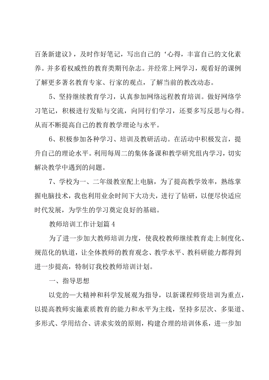 教师培训工作计划（17篇）.docx_第2页