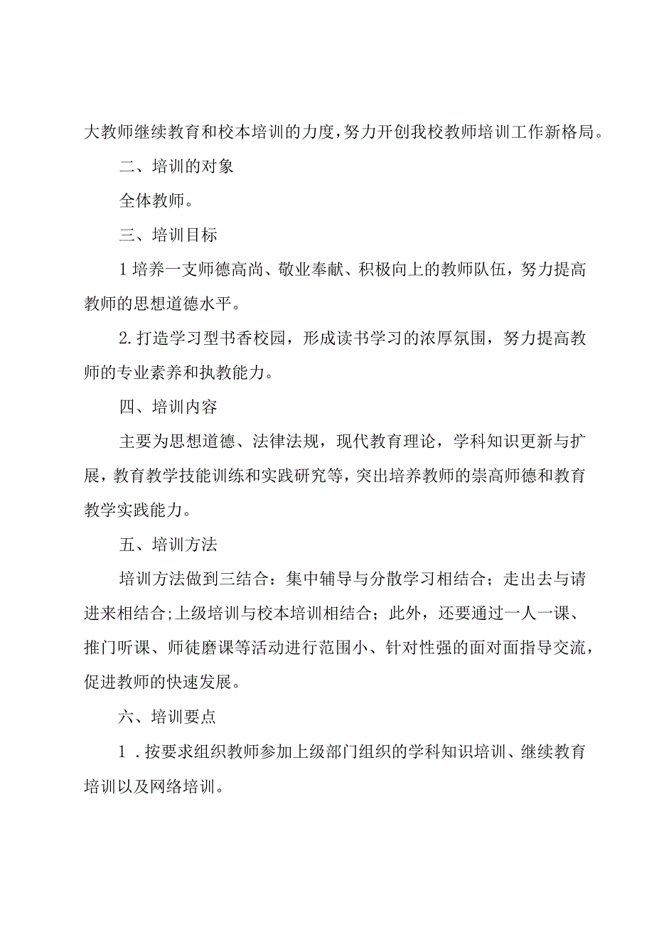 教师培训工作计划（17篇）.docx_第3页