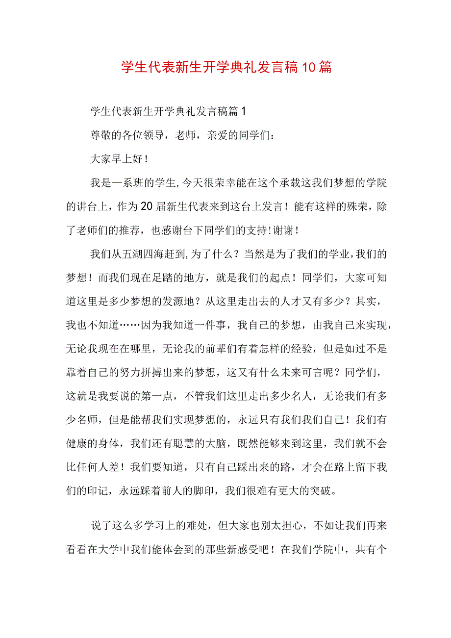 学生代表新生开学典礼发言稿10篇.docx_第1页