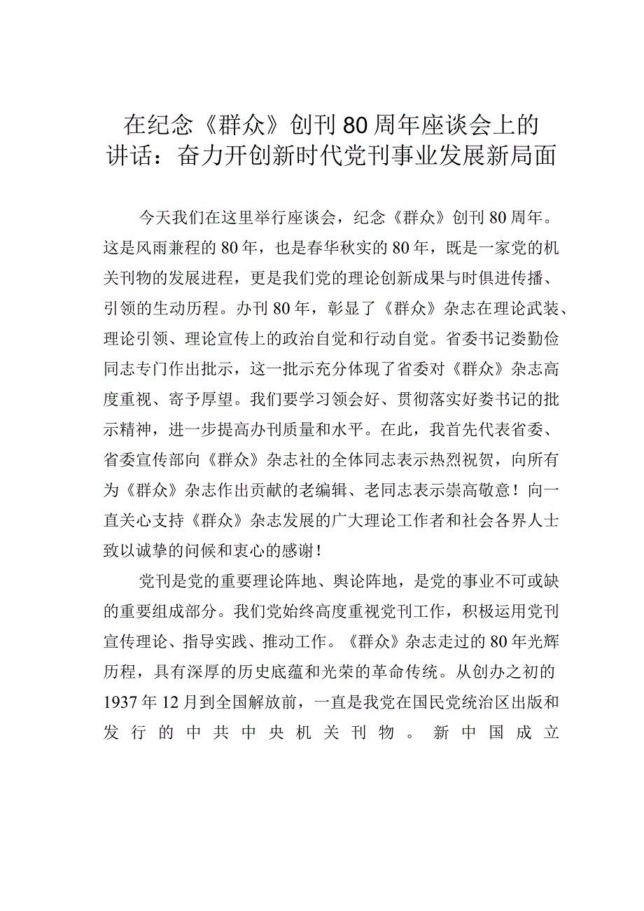 在纪念《群众》创刊 80 周年座谈会上的讲话：奋力开创新时代党刊事业发展新局面.docx_第1页