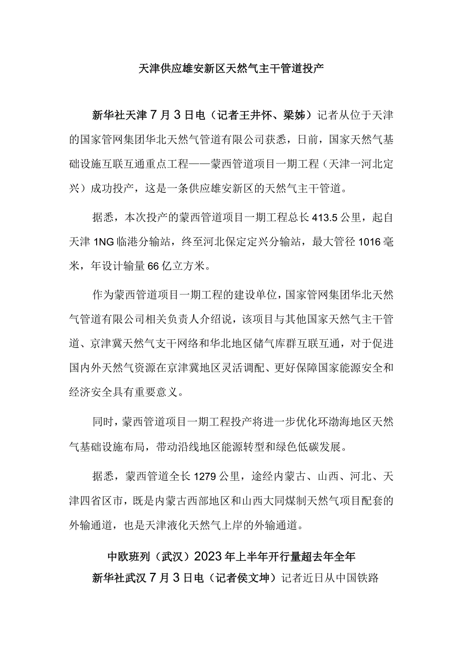 天津供应雄安新区天然气主干管道投产 中欧班列（武汉）2023年上半年开行量超去年全年.docx_第1页