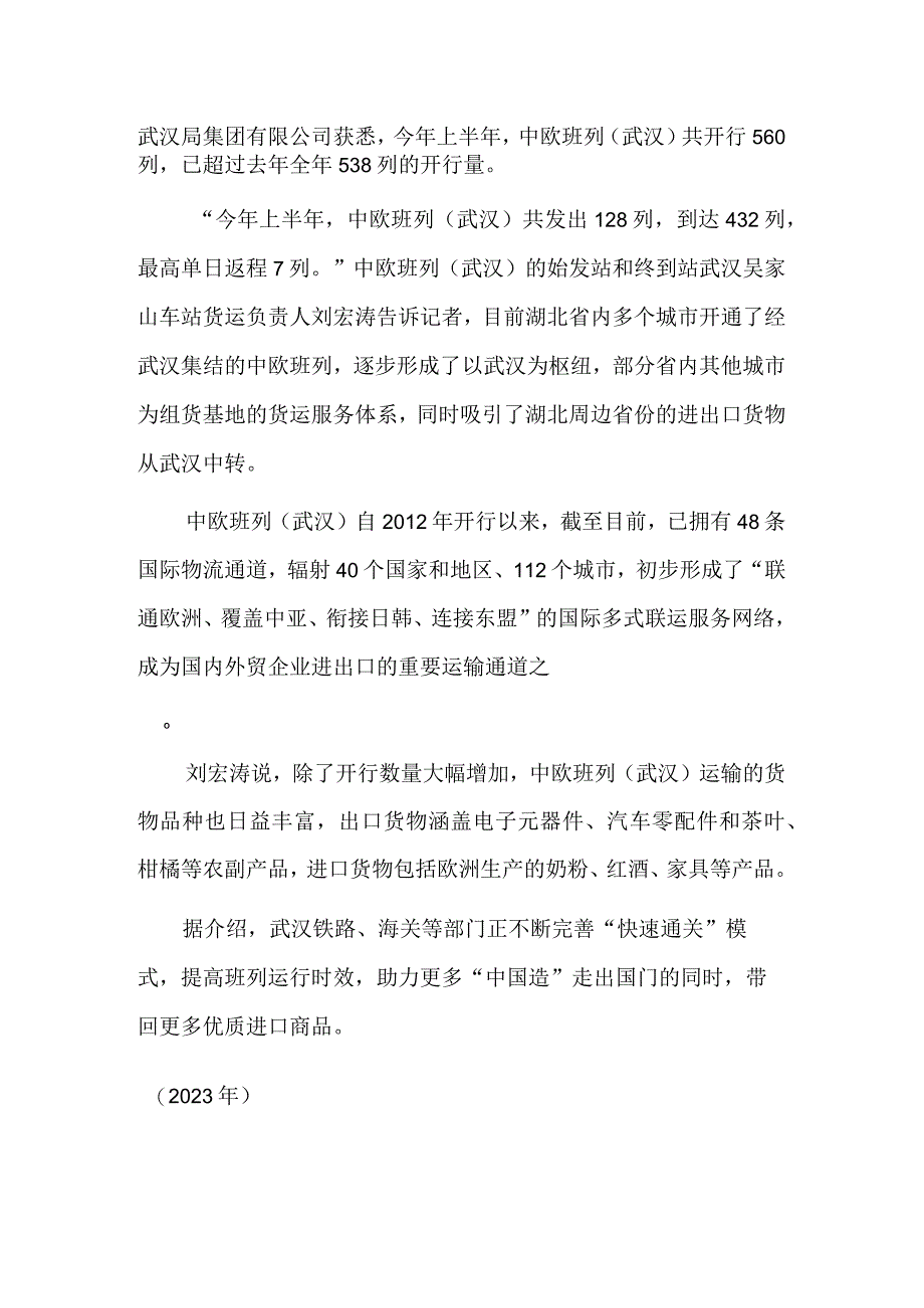 天津供应雄安新区天然气主干管道投产 中欧班列（武汉）2023年上半年开行量超去年全年.docx_第2页