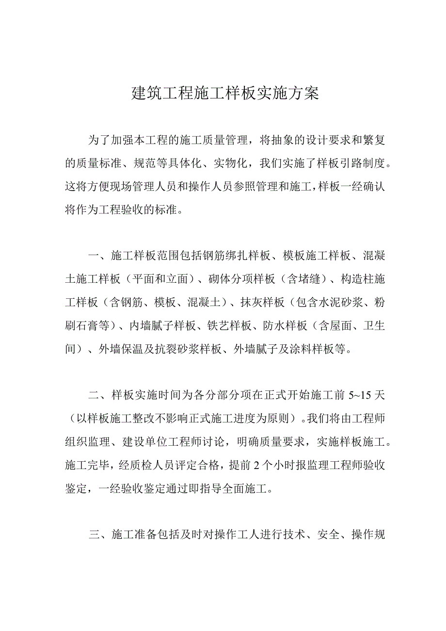 建筑工程施工样板实施方案.docx_第1页