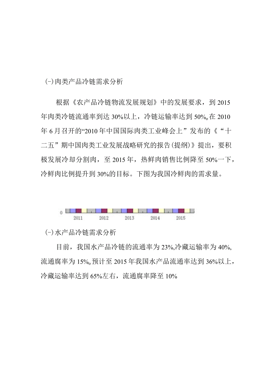 我国主要生鲜农产品冷链需求分析.docx_第1页