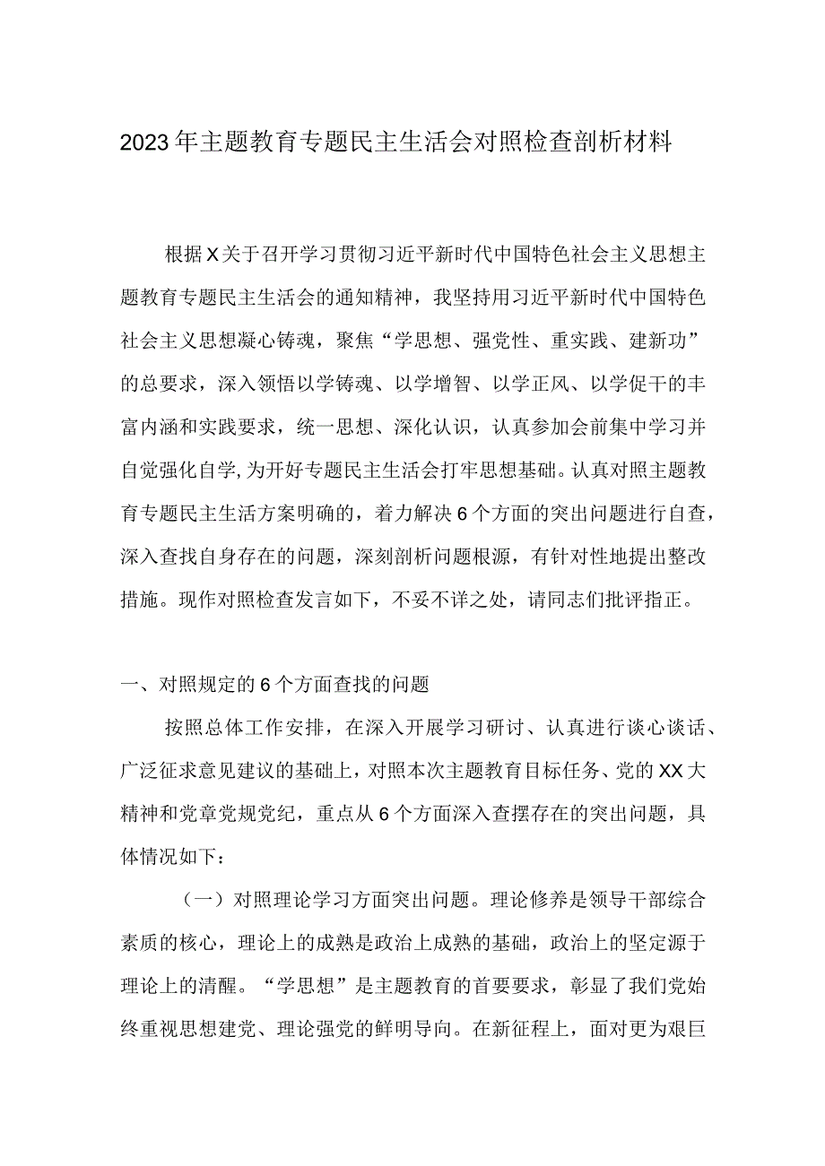 某党支部2023年主题教育六个方面生活会发言材料.docx_第1页