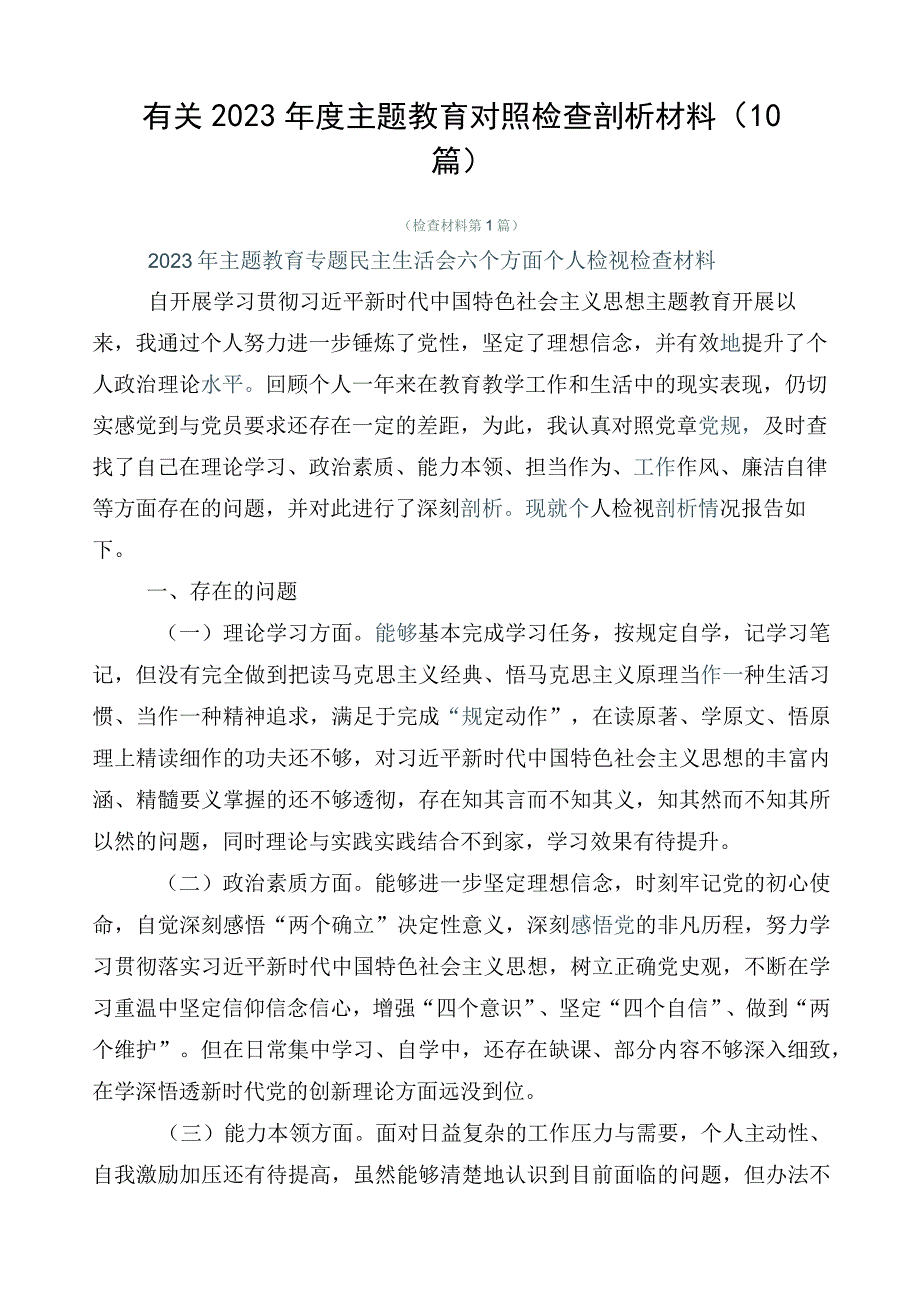 有关2023年度主题教育对照检查剖析材料（10篇）.docx_第1页