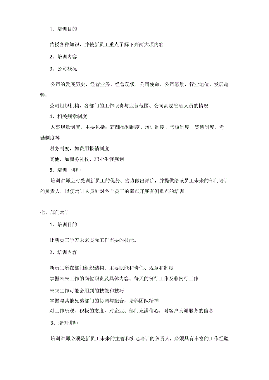 新员工入职培训管理规定.docx_第3页