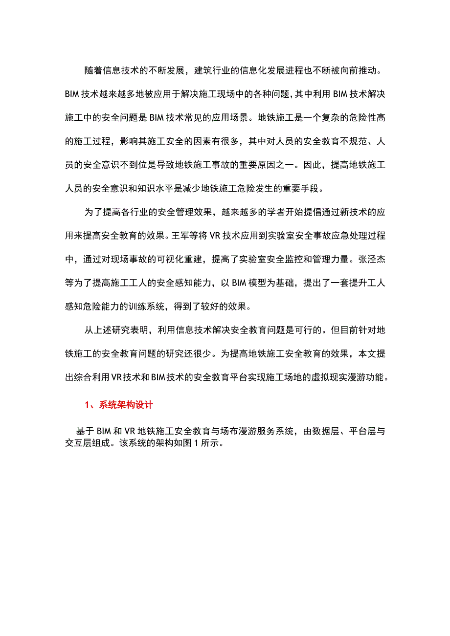 基于BIM与VR技术的地铁施工安全教育和场布漫游服务系统设计.docx_第1页