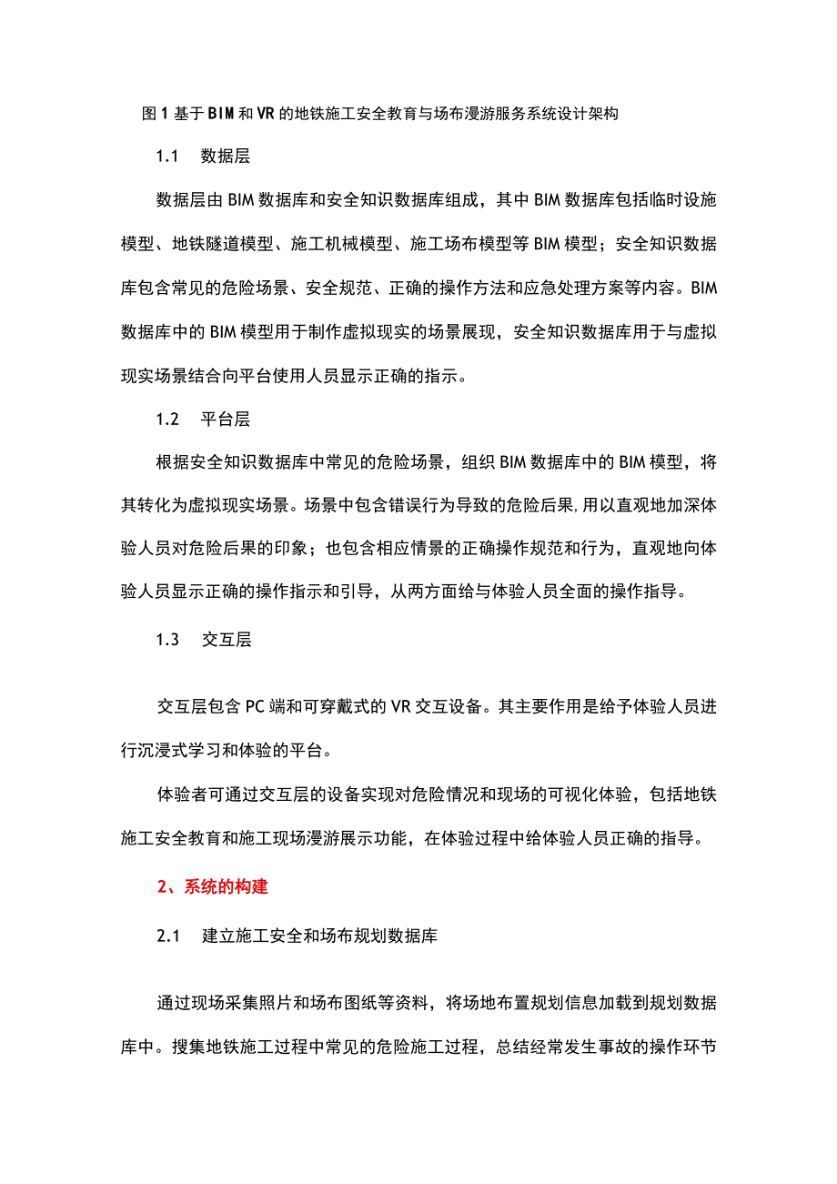 基于BIM与VR技术的地铁施工安全教育和场布漫游服务系统设计.docx_第2页