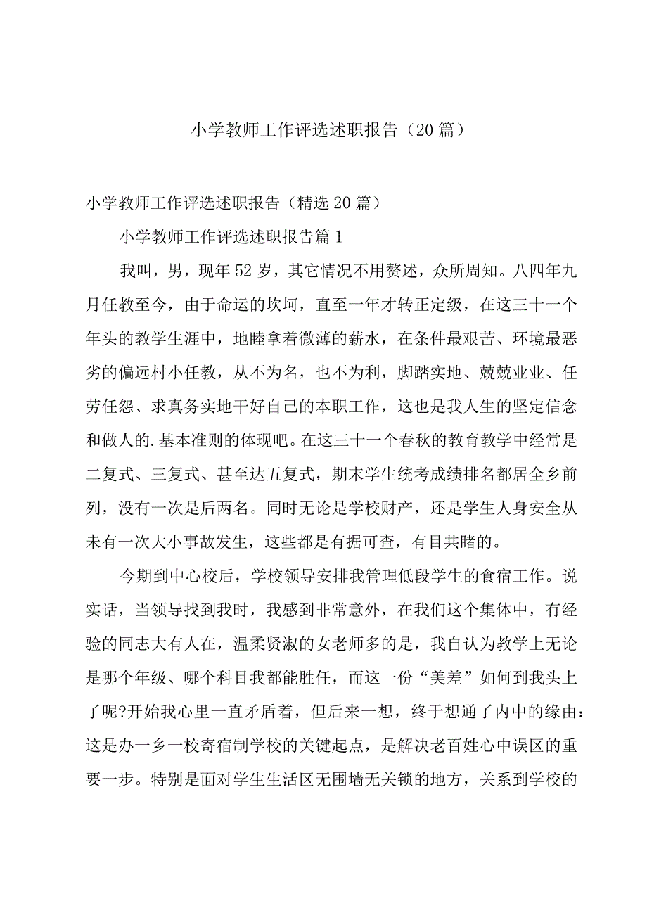 小学教师工作评选述职报告（20篇）.docx_第1页