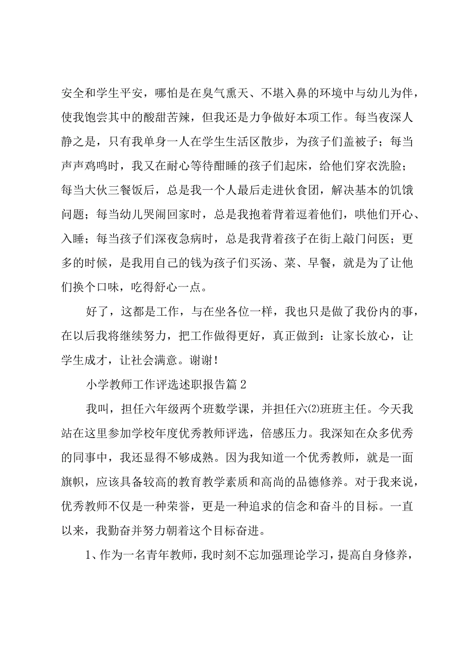 小学教师工作评选述职报告（20篇）.docx_第2页