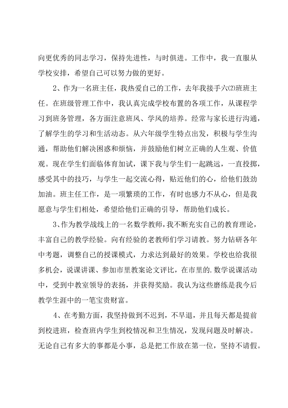 小学教师工作评选述职报告（20篇）.docx_第3页