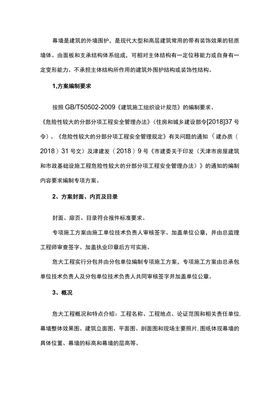 建筑幕墙工程专项施工方案编制要点.docx_第1页