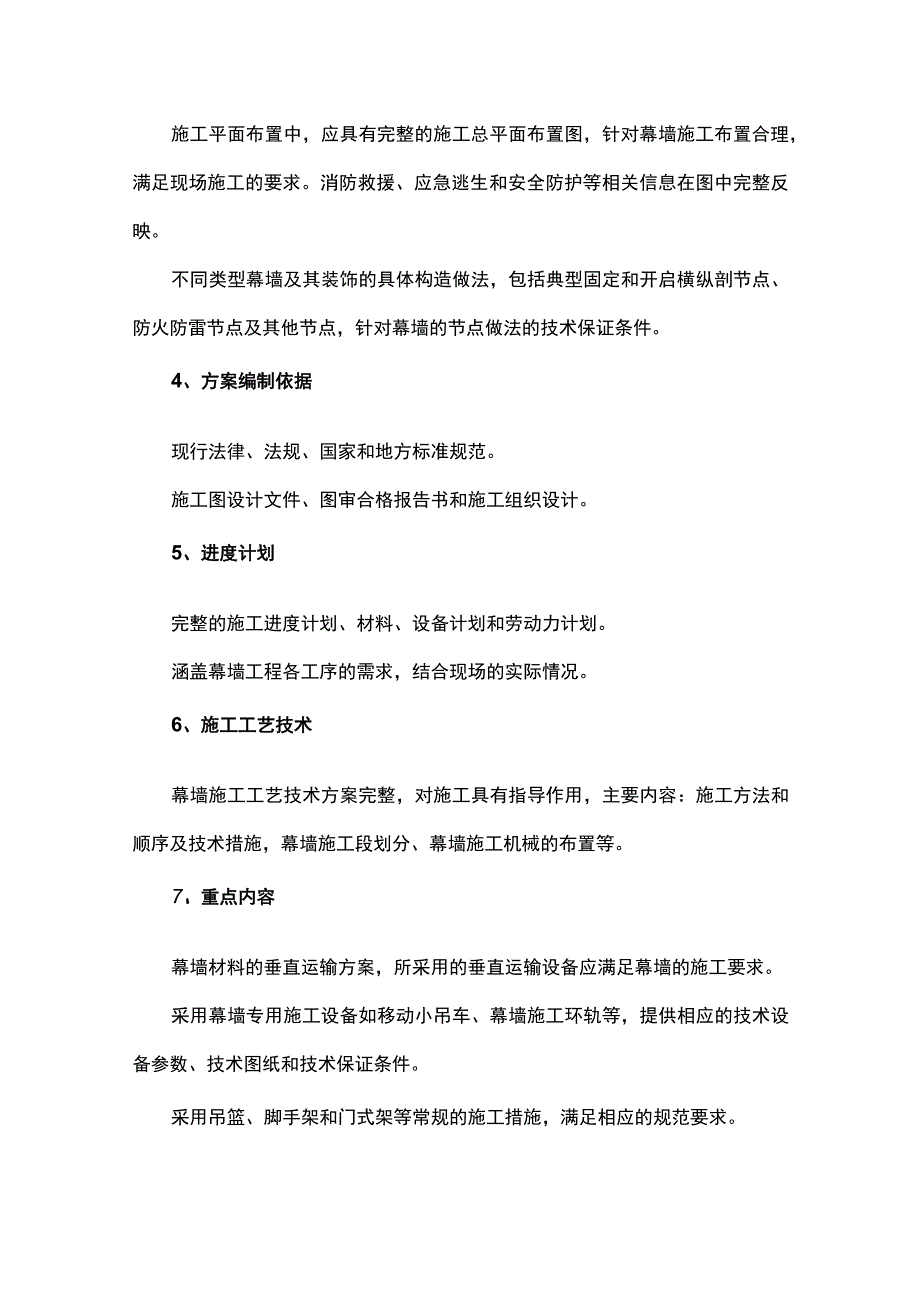 建筑幕墙工程专项施工方案编制要点.docx_第2页