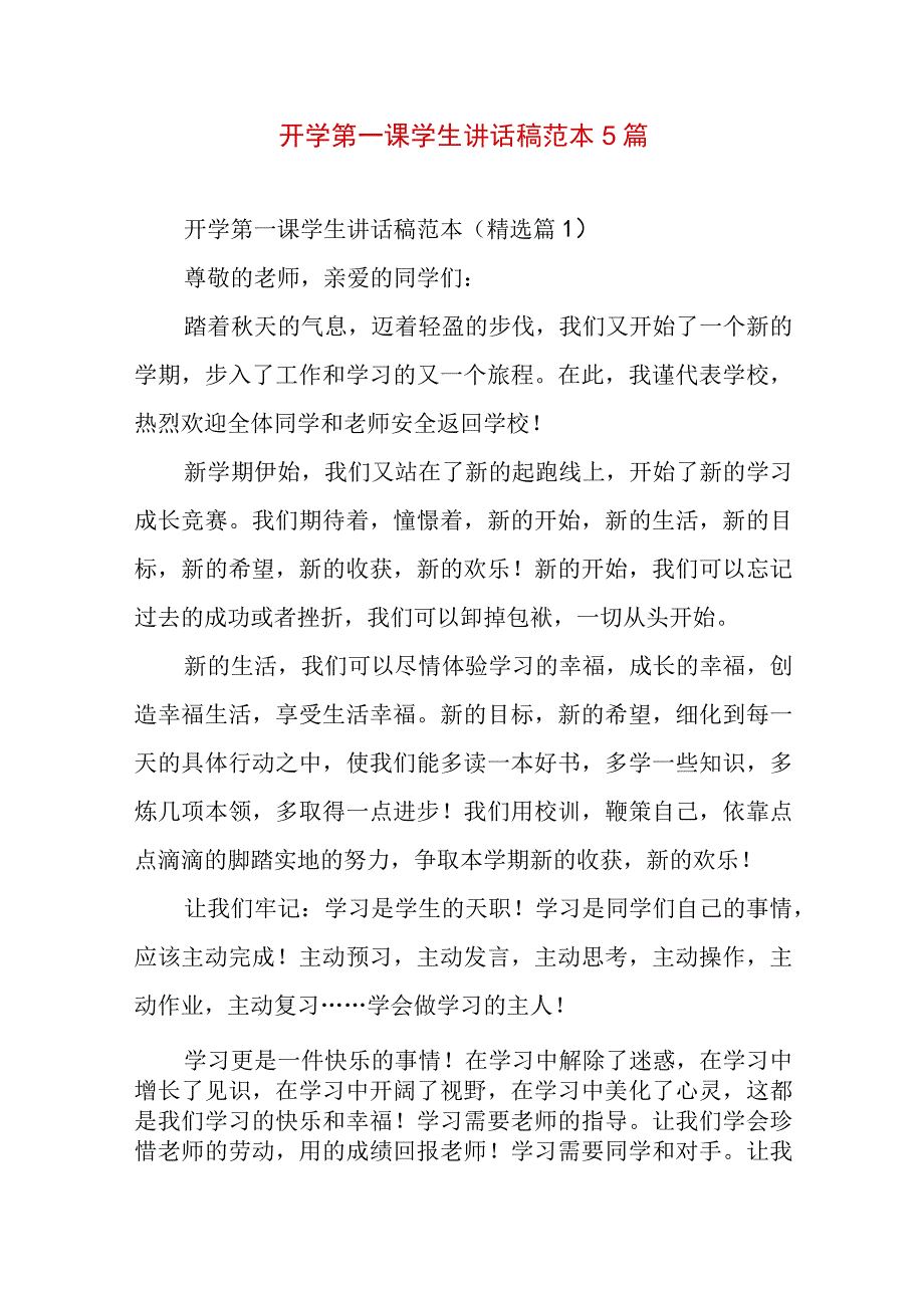 开学第一课学生讲话稿范本5篇.docx_第1页