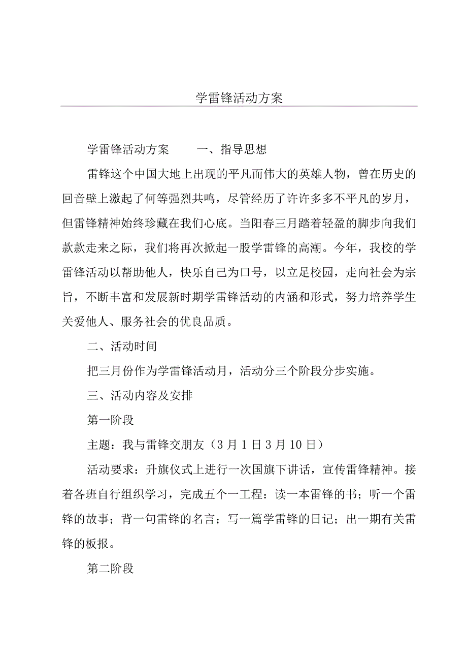 学雷锋活动方案.docx_第1页