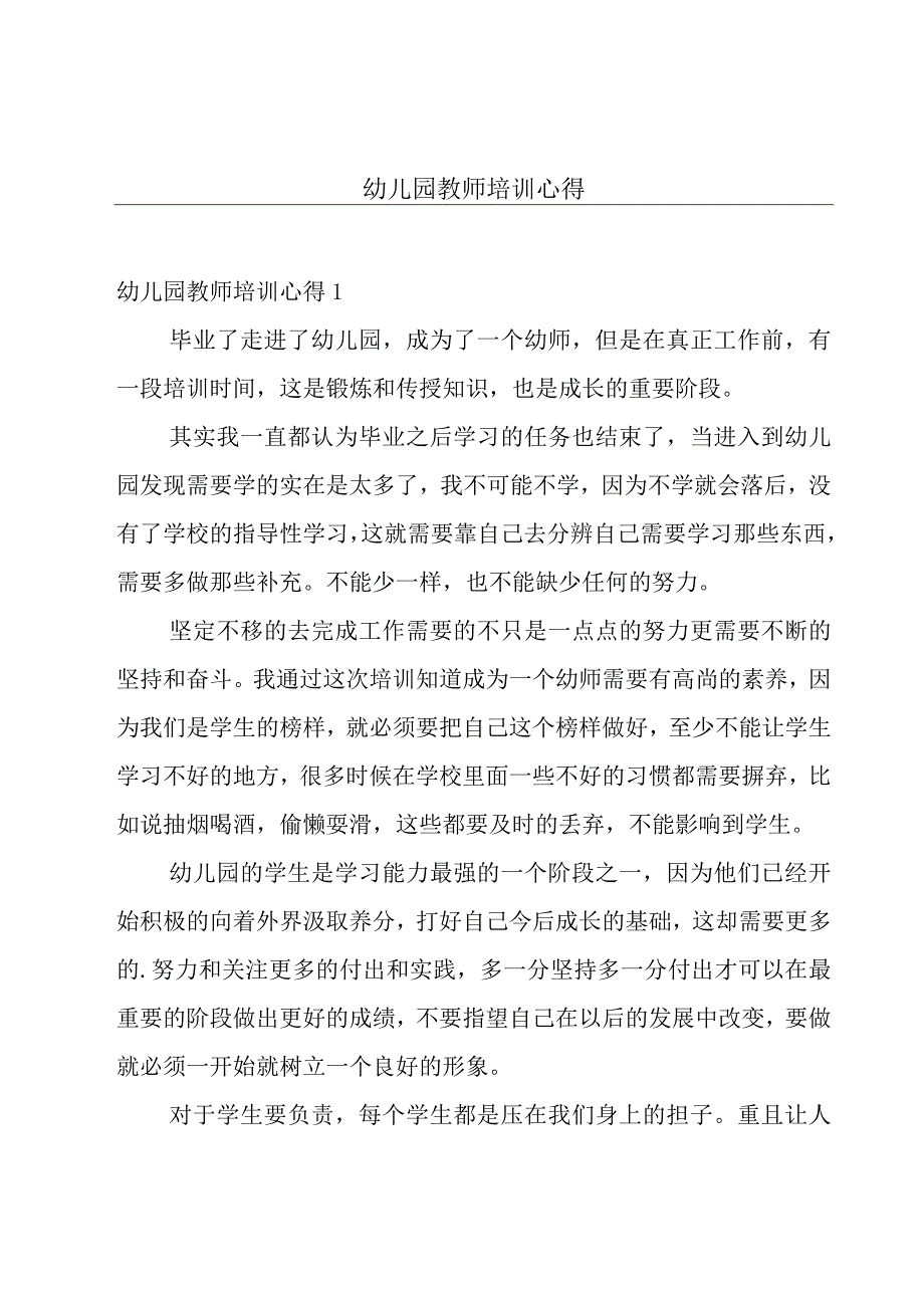 幼儿园教师培训心得.docx_第1页