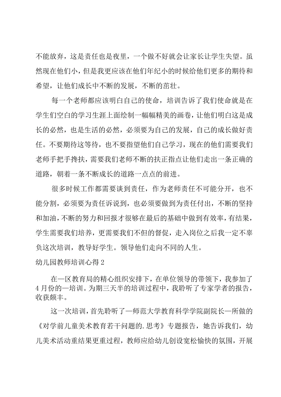 幼儿园教师培训心得.docx_第2页